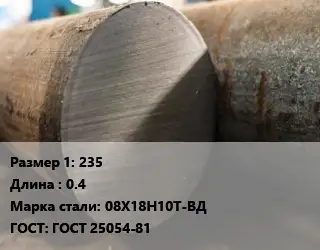 Поковка круглая 235 L=0.4 Сталь: 08Х18Н10Т-ВД ГОСТ: ГОСТ 25054-81